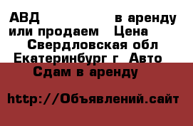 АВД Lavor Hyper C в аренду или продаем › Цена ­ 500 - Свердловская обл., Екатеринбург г. Авто » Сдам в аренду   